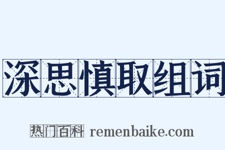 深思慎取组词是什么意思的图片